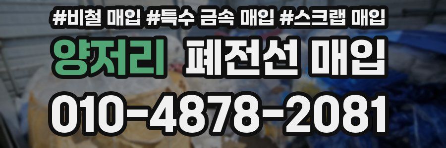 양저리 폐전선 매입
