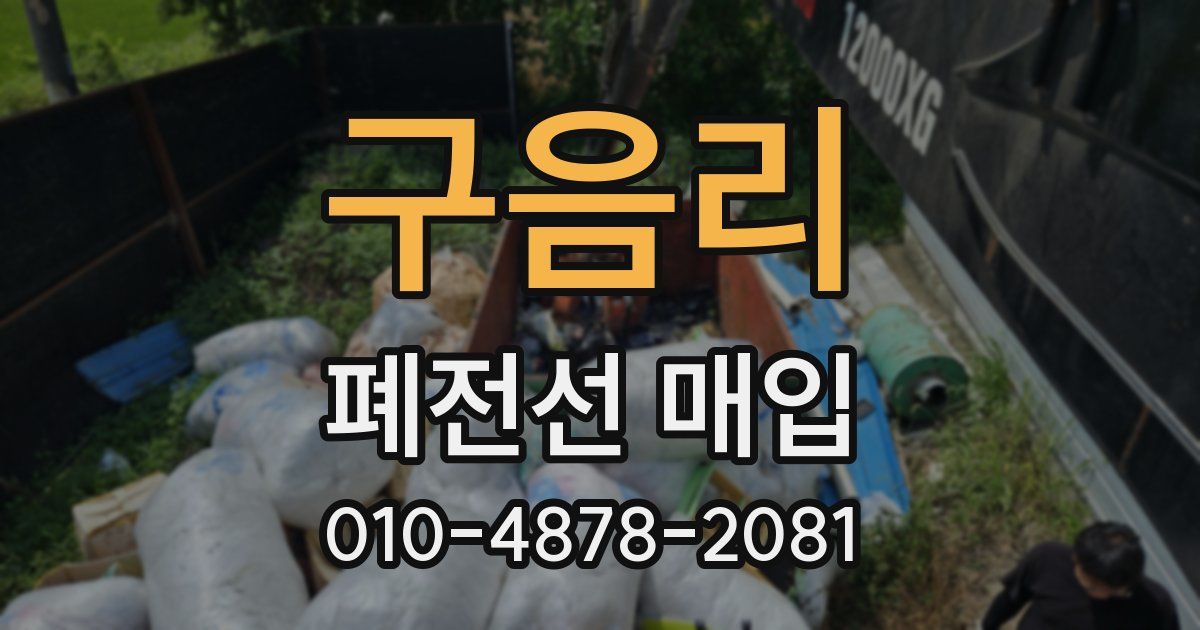 구음리 폐전선 매입
