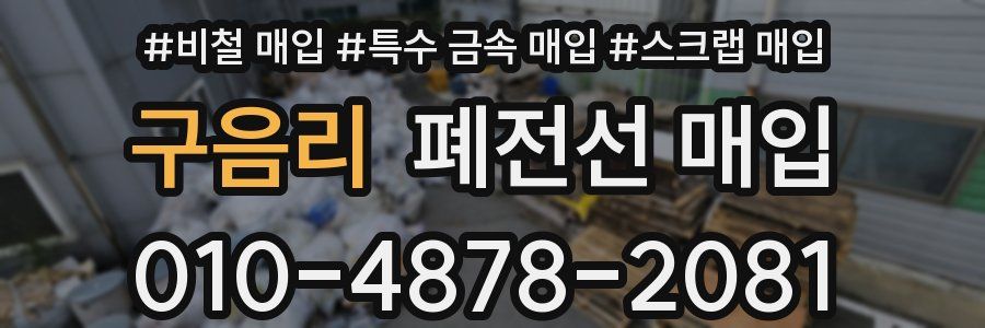 구음리 폐전선 매입