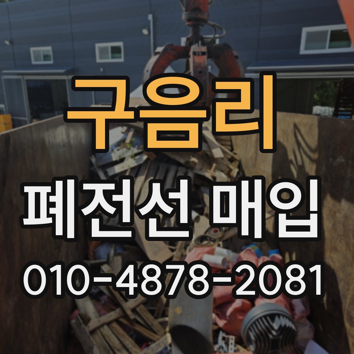 구음리 폐전선 매입