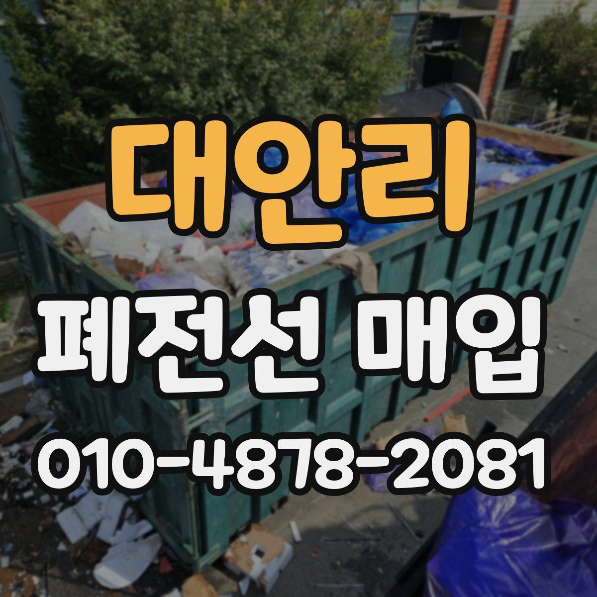 대안리 폐전선 매입