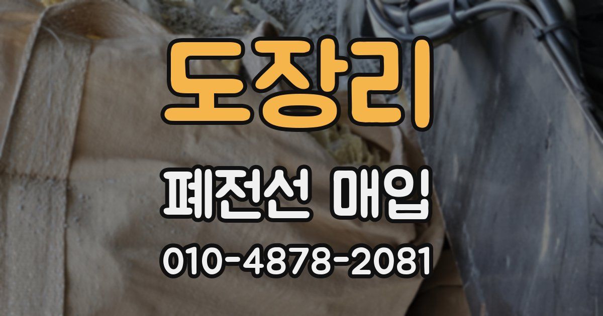 도장리 폐전선 매입