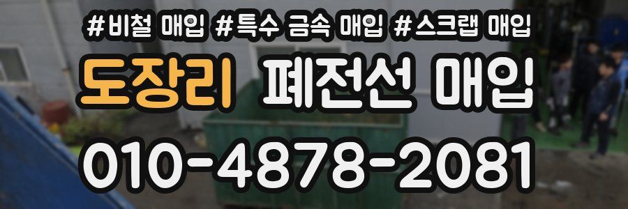 도장리 폐전선 매입