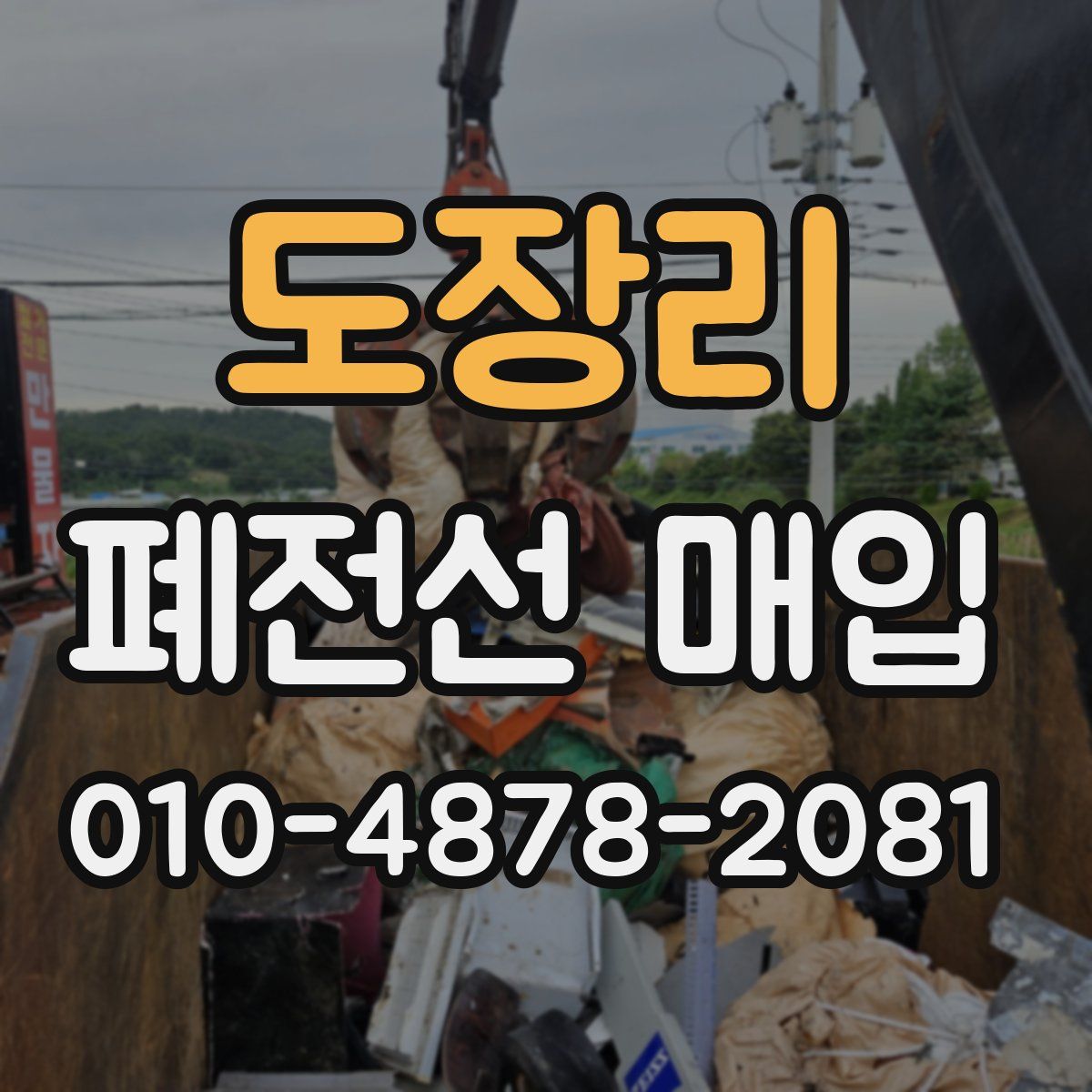도장리 폐전선 매입