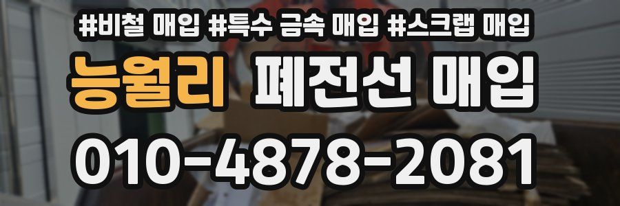 능월리 폐전선 매입