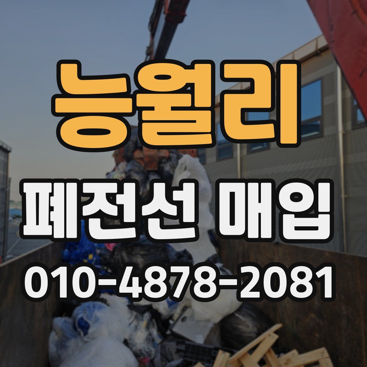 능월리 폐전선 매입