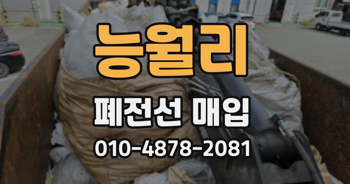 능월리 폐전선 매입
