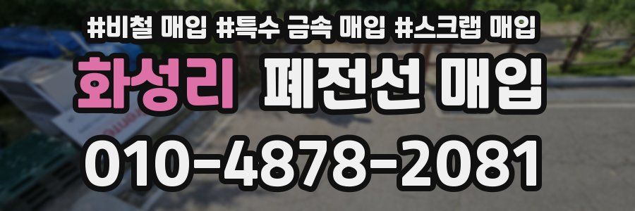 화성리 폐전선 매입
