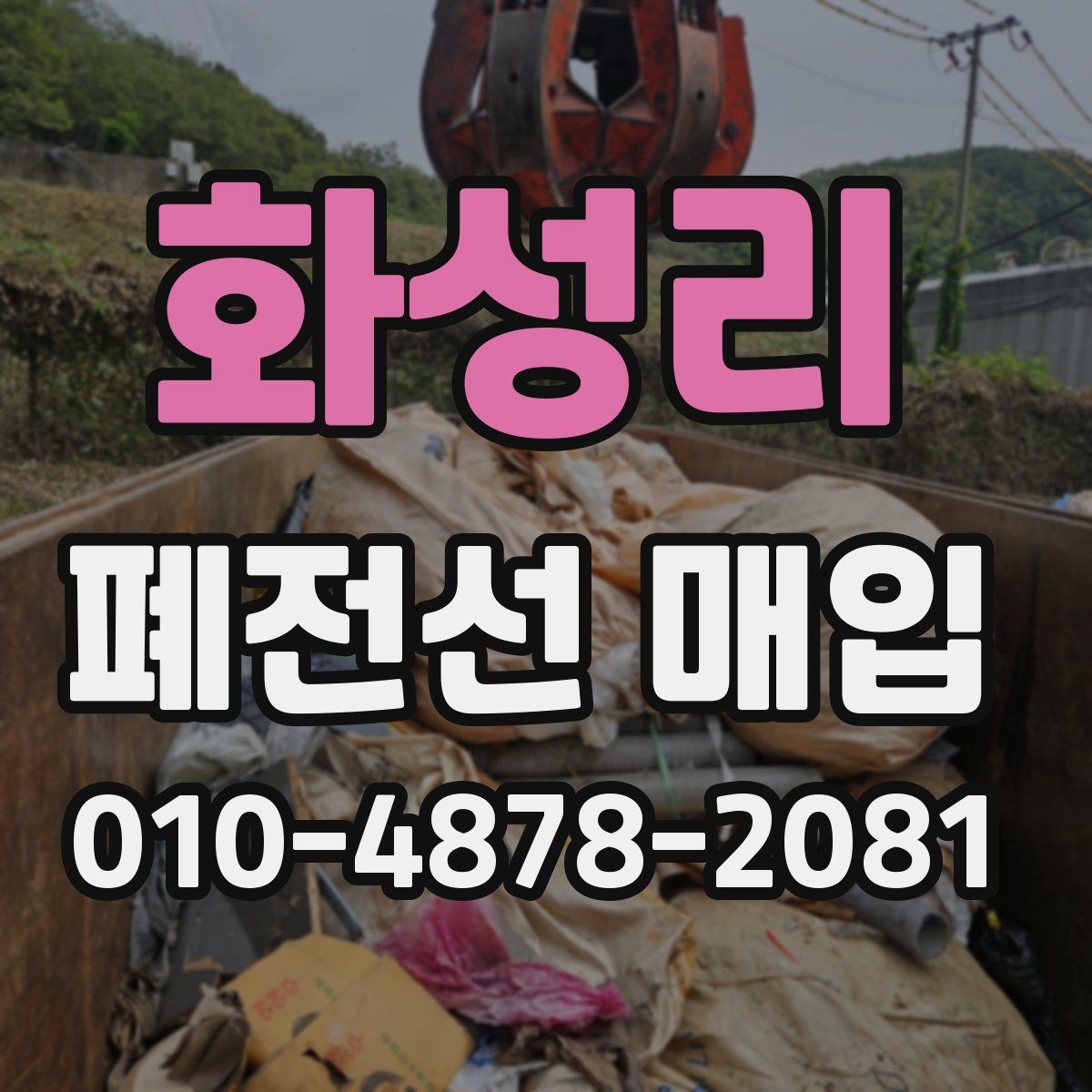 화성리 폐전선 매입