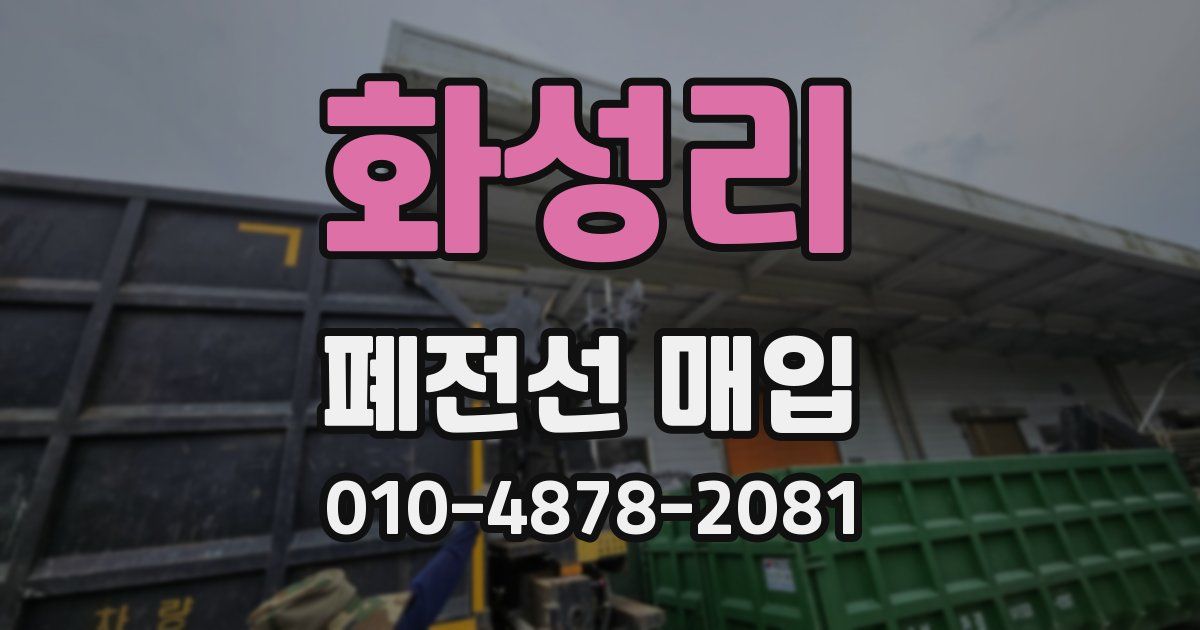 화성리 폐전선 매입