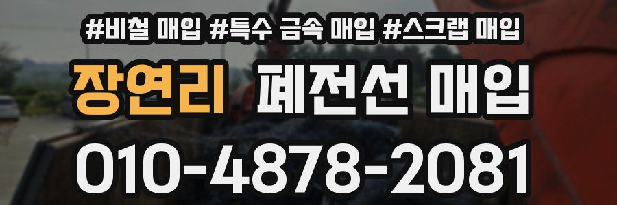 장연리 폐전선 매입