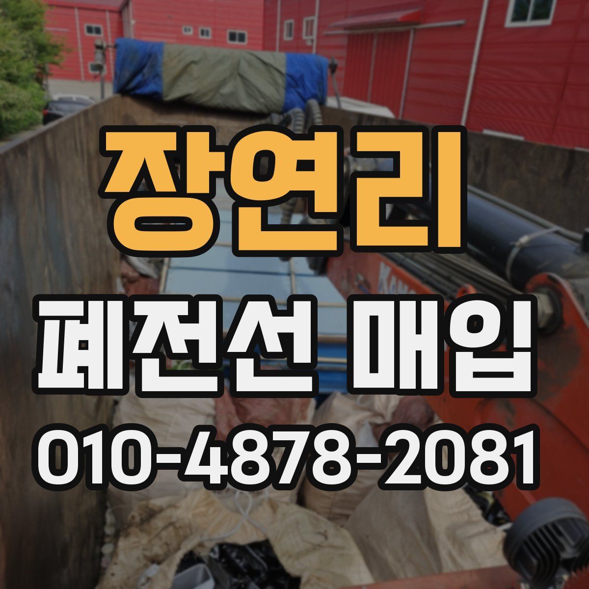 장연리 폐전선 매입