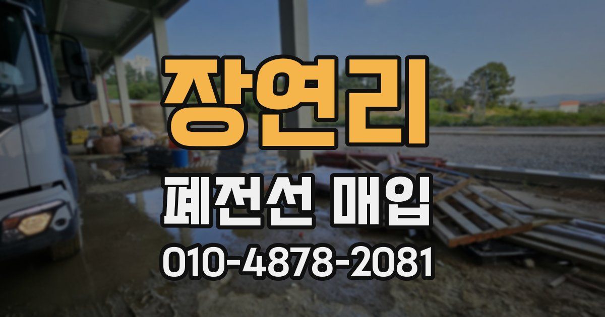 장연리 폐전선 매입
