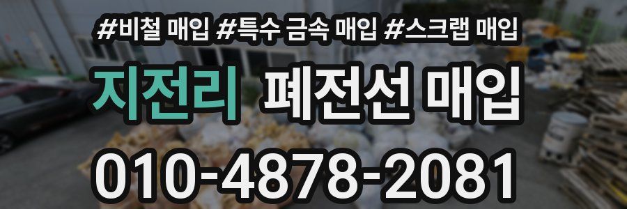 지전리 폐전선 매입
