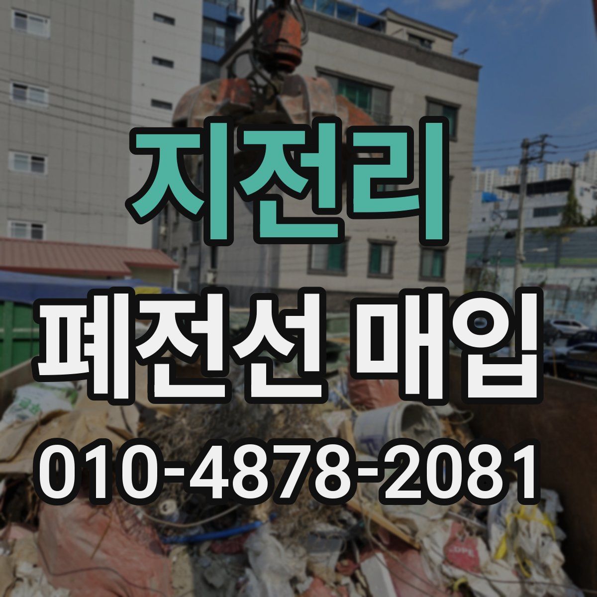 지전리 폐전선 매입