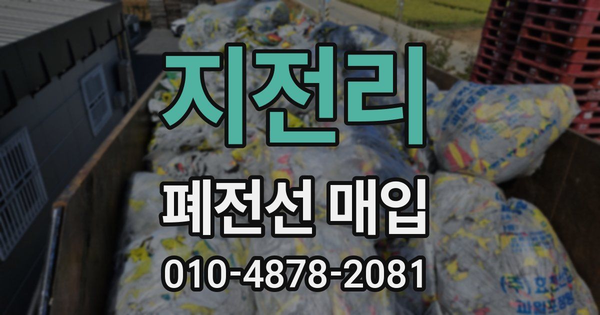 지전리 폐전선 매입