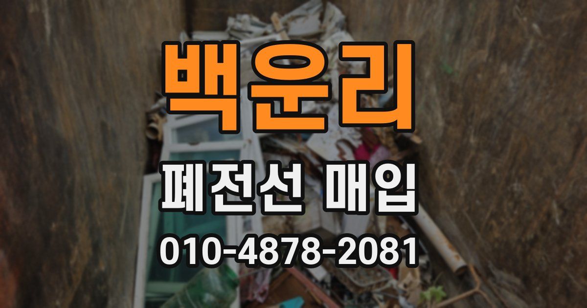 백운리 폐전선 매입