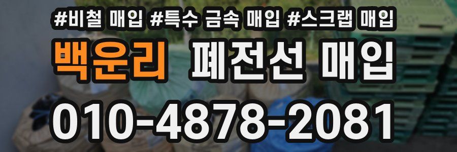 백운리 폐전선 매입