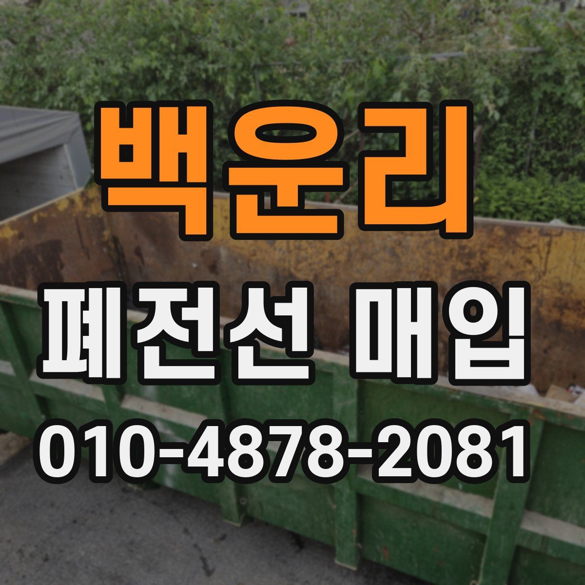 백운리 폐전선 매입