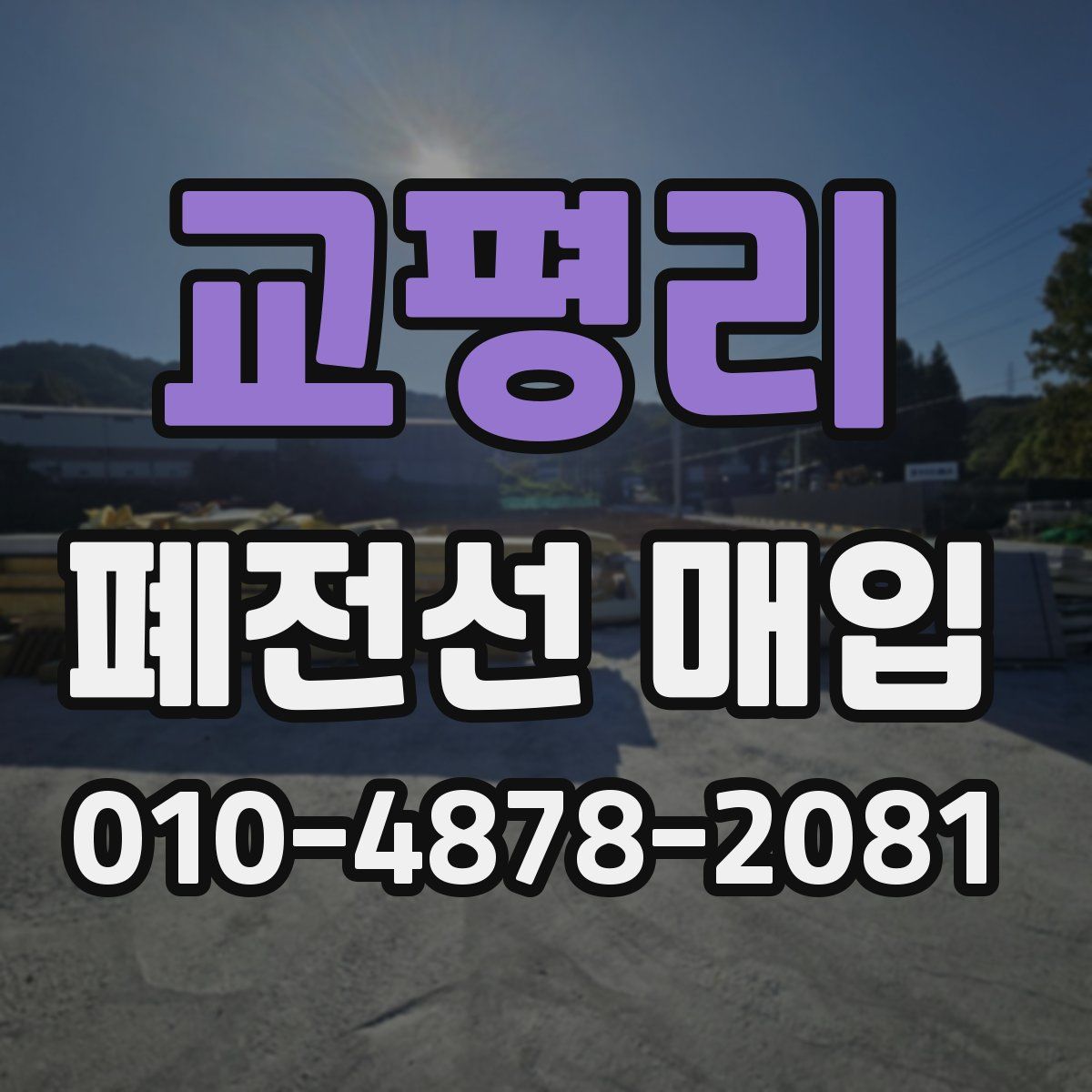 교평리 폐전선 매입