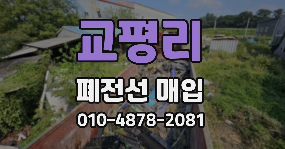 교평리 폐전선 매입