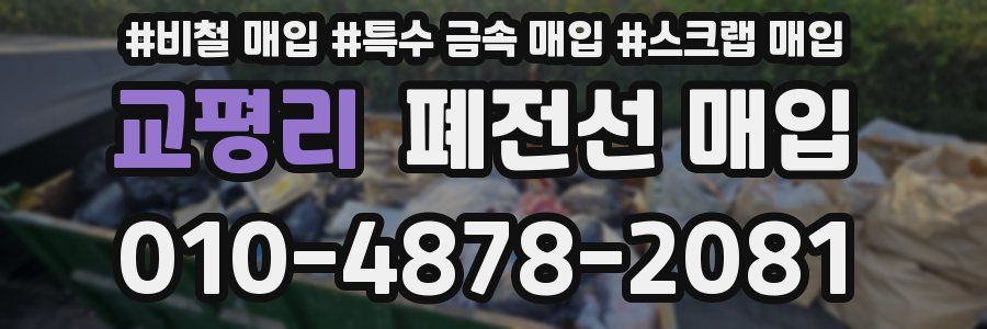 교평리 폐전선 매입