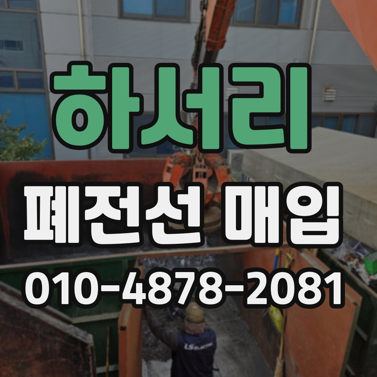 하서리 폐전선 매입