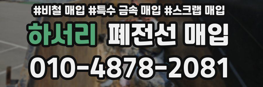 하서리 폐전선 매입
