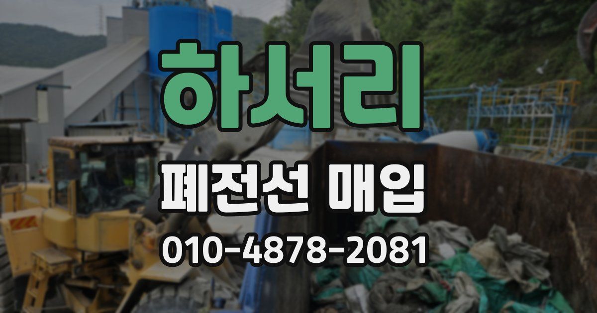 하서리 폐전선 매입