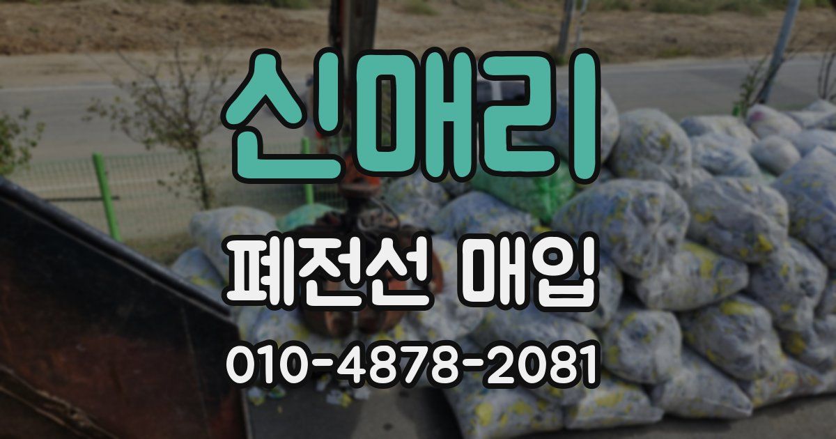 신매리 폐전선 매입