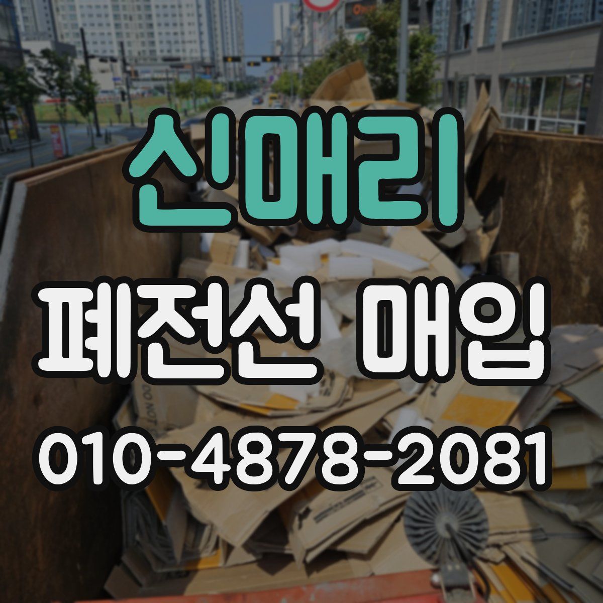 신매리 폐전선 매입