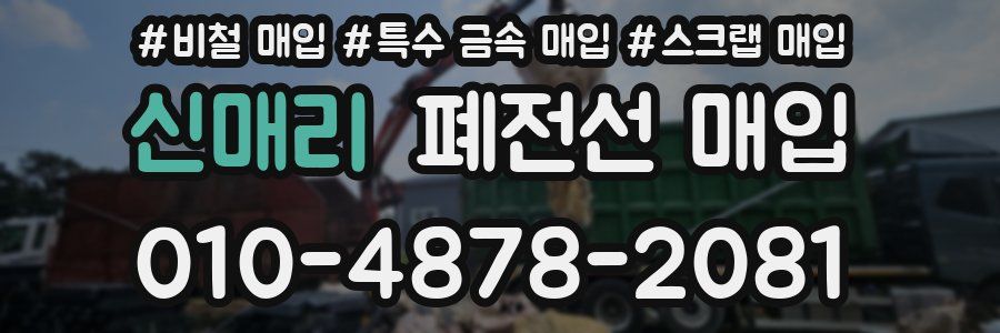 신매리 폐전선 매입