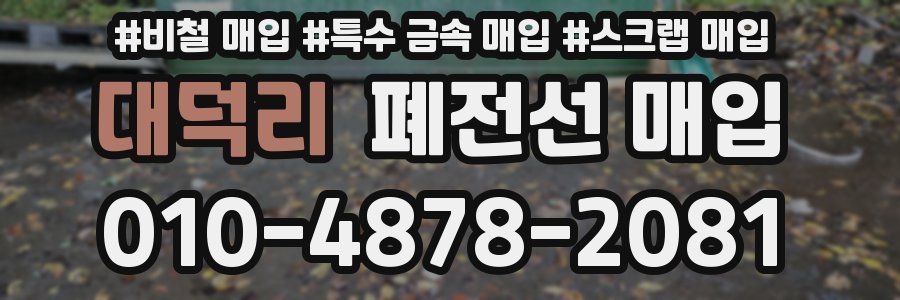 대덕리 폐전선 매입