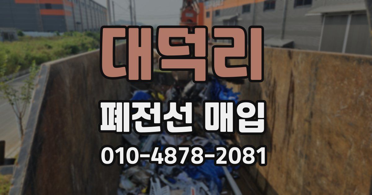 대덕리 폐전선 매입