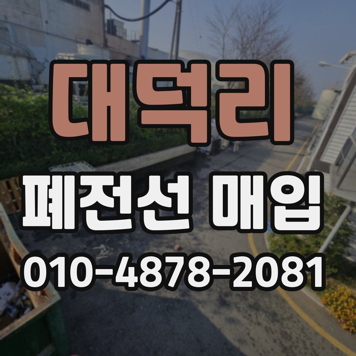 대덕리 폐전선 매입