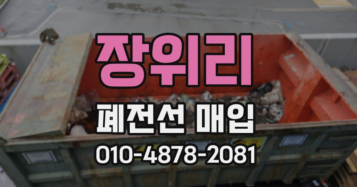 장위리 폐전선 매입