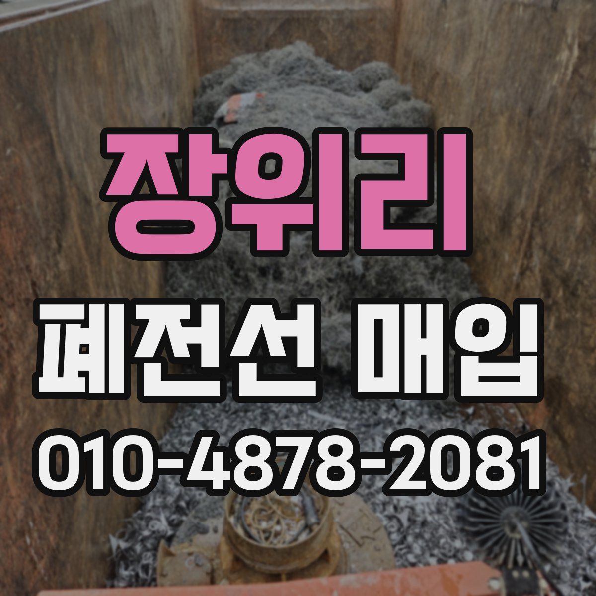 장위리 폐전선 매입