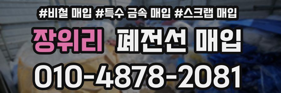 장위리 폐전선 매입
