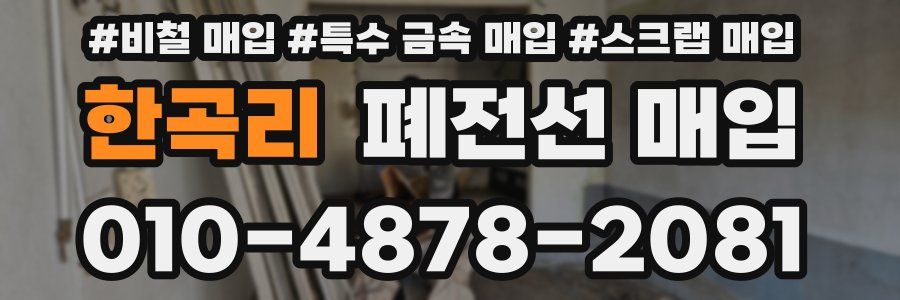 한곡리 폐전선 매입