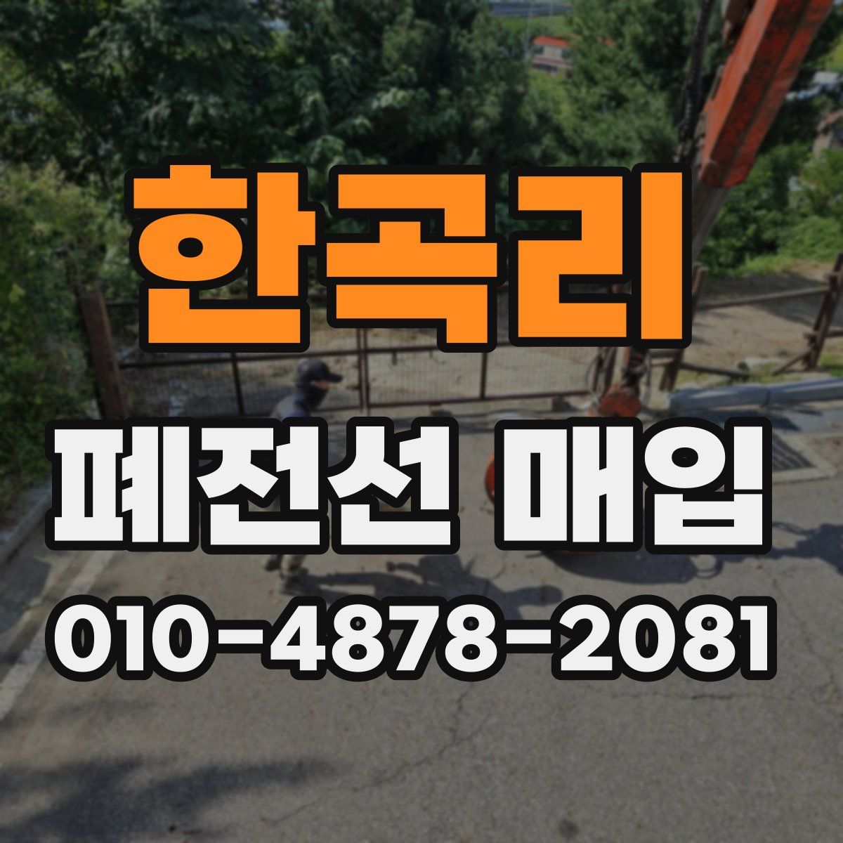 한곡리 폐전선 매입