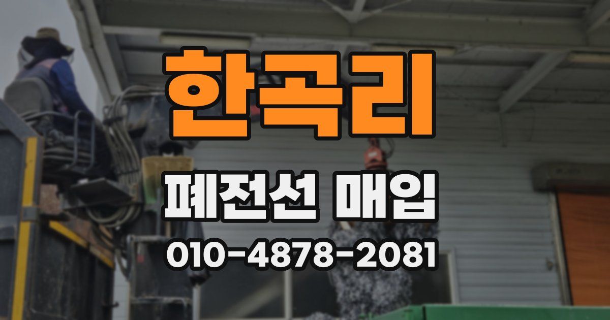 한곡리 폐전선 매입