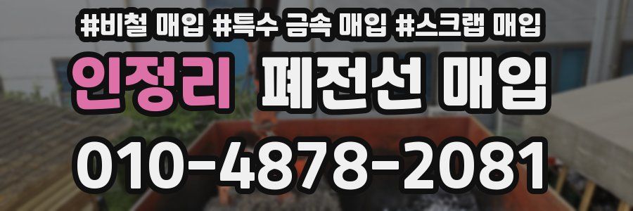 인정리 폐전선 매입