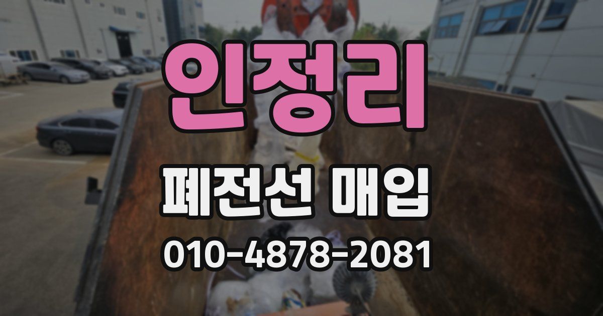인정리 폐전선 매입