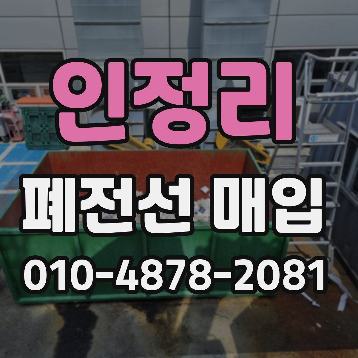 인정리 폐전선 매입