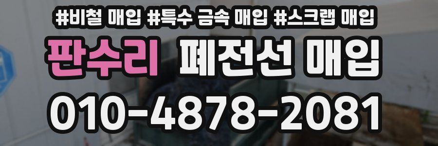 판수리 폐전선 매입