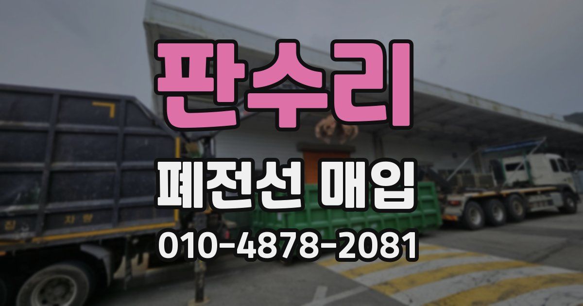 판수리 폐전선 매입