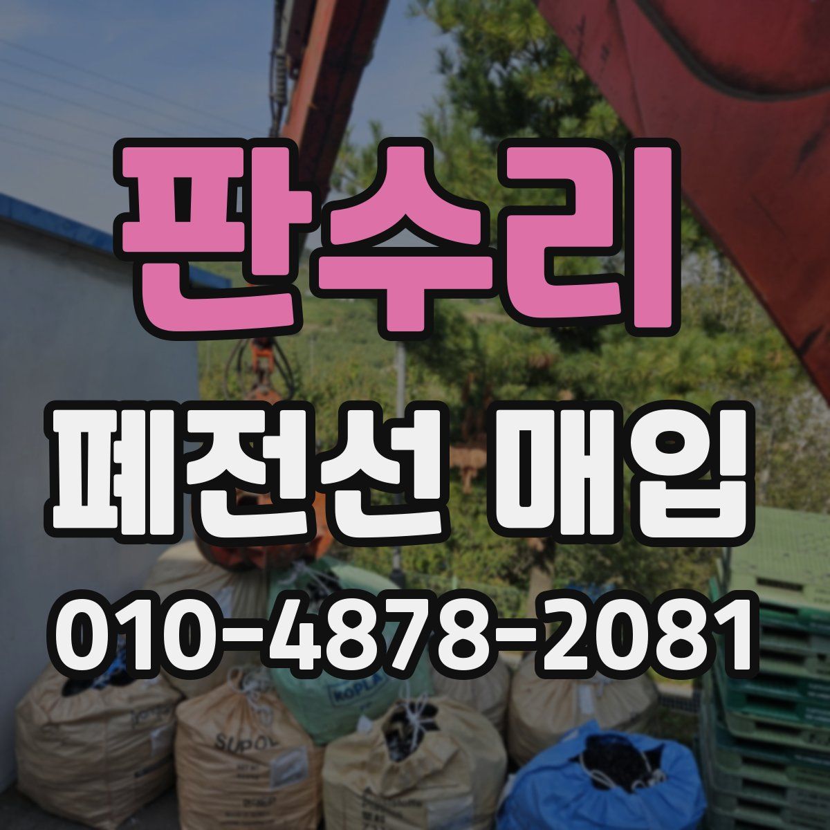 판수리 폐전선 매입
