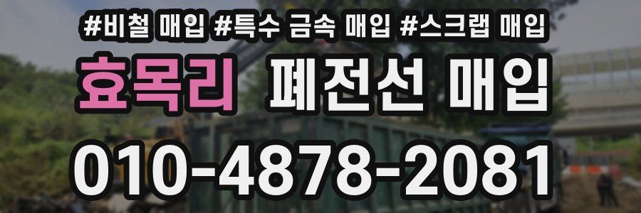 효목리 폐전선 매입