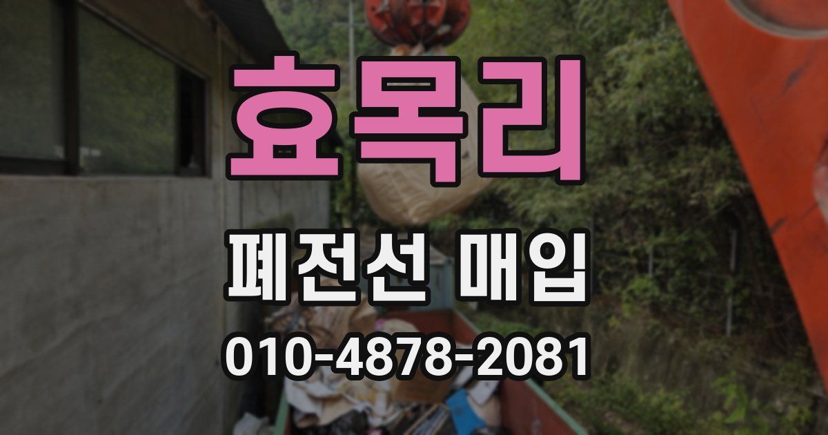 효목리 폐전선 매입