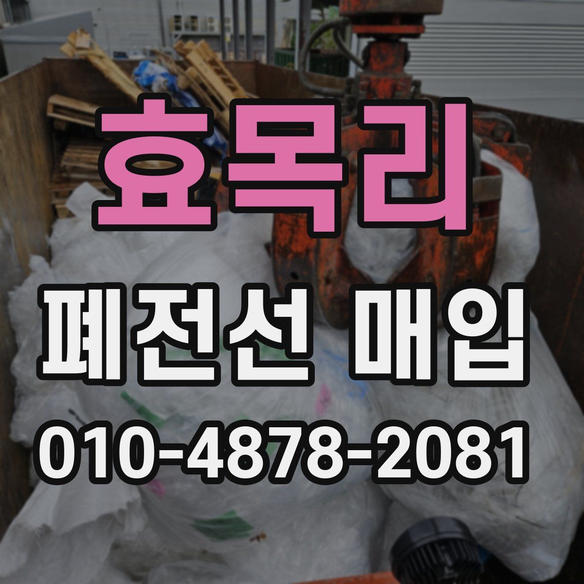 효목리 폐전선 매입
